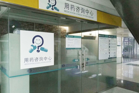 用药咨询中心.jpg